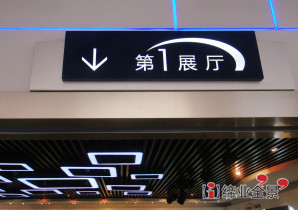 锡东新城规划展示馆导示标识系统-室内指示牌设计制作